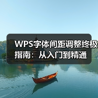 WPS字体间距调整终极指南:从入门到精通(图2) WPS字体间距调整终极指南:从入门到精通(图2)
