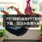 PPT模板|商务PPT模板下载:简洁&免费&高大上(图1) PPT模板|商务PPT模板下载:简洁&免费&高大上(图1)