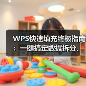 WPS快速填充终极指南:一键搞定数据拆分、合并与提取(图2) WPS快速填充终极指南:一键搞定数据拆分、合并与提取(图2)