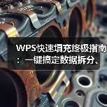 WPS快速填充终极指南:一键搞定数据拆分、合并与提取(图3) WPS快速填充终极指南:一键搞定数据拆分、合并与提取(图3)