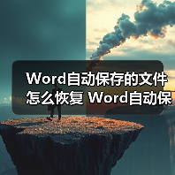 Word自动保存的文件怎么恢复 Word自动保存的文件恢复方法(图3) Word自动保存的文件怎么恢复 Word自动保存的文件恢复方法(图3)