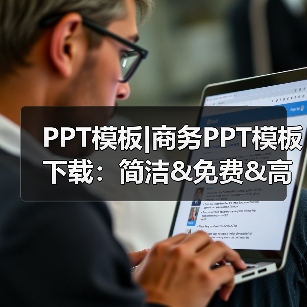 PPT模板|商务PPT模板下载:简洁&免费&高大上(图4) PPT模板|商务PPT模板下载:简洁&免费&高大上(图4)