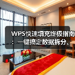 WPS快速填充终极指南:一键搞定数据拆分、合并与提取(图4) WPS快速填充终极指南:一键搞定数据拆分、合并与提取(图4)