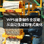WPS目录制作全攻略:从自动生成到格式美化,一篇搞定(图2) WPS目录制作全攻略:从自动生成到格式美化,一篇搞定(图2)