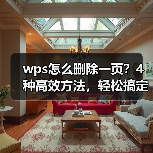 wps怎么删除一页?4种高效方法,轻松搞定空白页或多余页面(图1) wps怎么删除一页?4种高效方法,轻松搞定空白页或多余页面(图1)