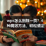 wps怎么删除一页?4种高效方法,轻松搞定空白页或多余页面(图3) wps怎么删除一页?4种高效方法,轻松搞定空白页或多余页面(图3)