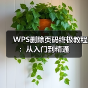 WPS删除页码终极教程:从入门到精通(图1) WPS删除页码终极教程:从入门到精通(图1)