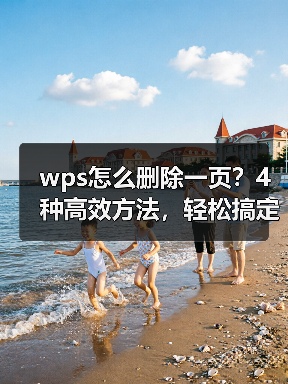 wps怎么删除一页?4种高效方法,轻松搞定空白页或多余页面(图2) wps怎么删除一页?4种高效方法,轻松搞定空白页或多余页面(图2)