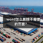 word怎么删除不需要的页面?(图2) word怎么删除不需要的页面?(图2)
