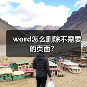 word怎么删除不需要的页面?(图3) word怎么删除不需要的页面?(图3)