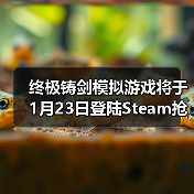 终极铸剑模拟游戏将于1月23日登陆Steam抢先体验,在《铸剑吟》中锻造你的命运(图1) 终极铸剑模拟游戏将于1月23日登陆Steam抢先体验,在《铸剑吟》中锻造你的命运(图1)