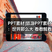 PPT素材|旅游PPT素材:世界那么大 看看就看看(图1) PPT素材|旅游PPT素材:世界那么大 看看就看看(图1)