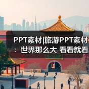 PPT素材|旅游PPT素材:世界那么大 看看就看看(图2) PPT素材|旅游PPT素材:世界那么大 看看就看看(图2)