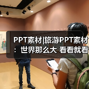 PPT素材|旅游PPT素材:世界那么大 看看就看看(图3) PPT素材|旅游PPT素材:世界那么大 看看就看看(图3)