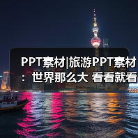 PPT素材|旅游PPT素材:世界那么大 看看就看看(图4) PPT素材|旅游PPT素材:世界那么大 看看就看看(图4)