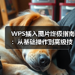 WPS插入图片终极指南：从基础操作到高级技巧（图1）