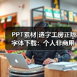 PPT素材|造字工房正版字体下载:个人非商用(图1) PPT素材|造字工房正版字体下载:个人非商用(图1)