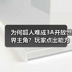为何超人难成3A开放世界主角？玩家点出能力平衡困境（图1）
