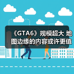 《GTA6》规模超大 地图边缘的内容或许更值得探索！（图1）