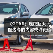 《GTA6》规模超大 地图边缘的内容或许更值得探索！（图2）