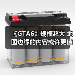 《GTA6》规模超大 地图边缘的内容或许更值得探索！（图3）