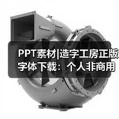 PPT素材|造字工房正版字体下载:个人非商用(图3) PPT素材|造字工房正版字体下载:个人非商用(图3)