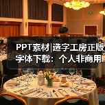 PPT素材|造字工房正版字体下载:个人非商用(图4) PPT素材|造字工房正版字体下载:个人非商用(图4)