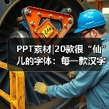 PPT素材|20款很“仙”儿的字体:每一款汉字都是一首诗(图1) PPT素材|20款很“仙”儿的字体:每一款汉字都是一首诗(图1)