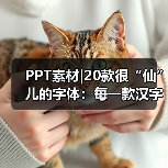 PPT素材|20款很“仙”儿的字体:每一款汉字都是一首诗(图2) PPT素材|20款很“仙”儿的字体:每一款汉字都是一首诗(图2)