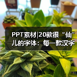 PPT素材|20款很“仙”儿的字体:每一款汉字都是一首诗(图3) PPT素材|20款很“仙”儿的字体:每一款汉字都是一首诗(图3)