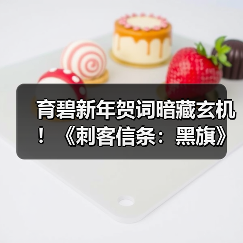 育碧新年贺词暗藏玄机！《刺客信条：黑旗》重制版或即将公布（图1）