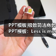 PPT模板|极致简洁商务PPT模板:Less is more(图1) PPT模板|极致简洁商务PPT模板:Less is more(图1)