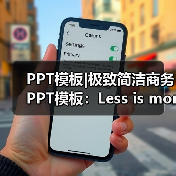 PPT模板|极致简洁商务PPT模板:Less is more(图2) PPT模板|极致简洁商务PPT模板:Less is more(图2)
