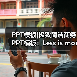 PPT模板|极致简洁商务PPT模板:Less is more(图3) PPT模板|极致简洁商务PPT模板:Less is more(图3)