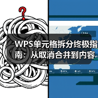 WPS单元格拆分终极指南:从取消合并到内容分列,掌握所有技巧(图4) WPS单元格拆分终极指南:从取消合并到内容分列,掌握所有技巧(图4)