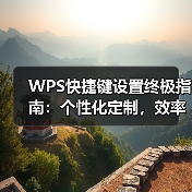 WPS快捷键设置终极指南:个性化定制,效率翻倍(图2) WPS快捷键设置终极指南:个性化定制,效率翻倍(图2)