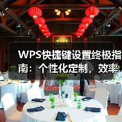 WPS快捷键设置终极指南:个性化定制,效率翻倍(图4) WPS快捷键设置终极指南:个性化定制,效率翻倍(图4)