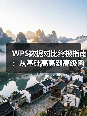 WPS数据对比终极指南:从基础高亮到高级函数技巧(图2) WPS数据对比终极指南:从基础高亮到高级函数技巧(图2)