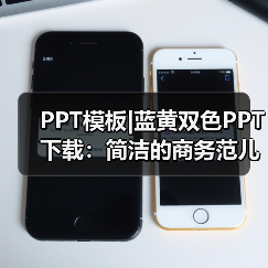 PPT模板|蓝黄双色PPT下载:简洁的商务范儿(图1) PPT模板|蓝黄双色PPT下载:简洁的商务范儿(图1)
