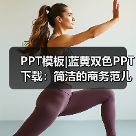 PPT模板|蓝黄双色PPT下载:简洁的商务范儿(图2) PPT模板|蓝黄双色PPT下载:简洁的商务范儿(图2)