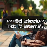 PPT模板|蓝黄双色PPT下载:简洁的商务范儿(图4) PPT模板|蓝黄双色PPT下载:简洁的商务范儿(图4)