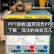 PPT模板|蓝黄双色PPT下载:简洁的商务范儿(图3) PPT模板|蓝黄双色PPT下载:简洁的商务范儿(图3)
