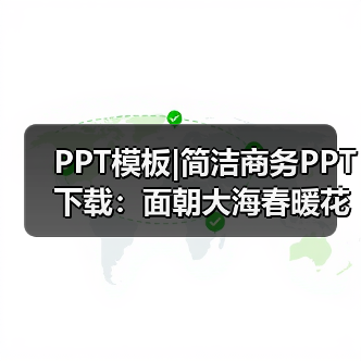 PPT模板|简洁商务PPT下载：面朝大海春暖花开（图1）