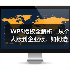 WPS授权全解析:从个人版到企业版,如何选择与激活?(图3) WPS授权全解析:从个人版到企业版,如何选择与激活?(图3)