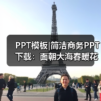 PPT模板|简洁商务PPT下载：面朝大海春暖花开（图3）