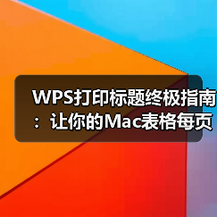 WPS打印标题终极指南:让你的Mac表格每页都清晰明了(图2) WPS打印标题终极指南:让你的Mac表格每页都清晰明了(图2)
