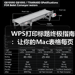WPS打印标题终极指南:让你的Mac表格每页都清晰明了(图4) WPS打印标题终极指南:让你的Mac表格每页都清晰明了(图4)