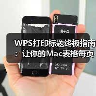 WPS打印标题终极指南:让你的Mac表格每页都清晰明了(图3) WPS打印标题终极指南:让你的Mac表格每页都清晰明了(图3)