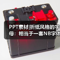 PPT素材|折纸风格的字母:相当于一套NB字体(图1) PPT素材|折纸风格的字母:相当于一套NB字体(图1)