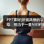 PPT素材|折纸风格的字母:相当于一套NB字体(图4) PPT素材|折纸风格的字母:相当于一套NB字体(图4)